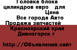 Головка блока цилиндров евро 3 для Cummins 6l, qsl, isle › Цена ­ 80 000 - Все города Авто » Продажа запчастей   . Красноярский край,Дивногорск г.